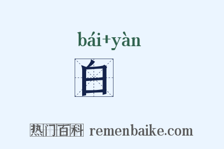 白鴈是什么意思的图片